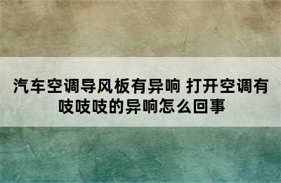 汽车空调导风板有异响 打开空调有吱吱吱的异响怎么回事